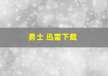 勇士 迅雷下载